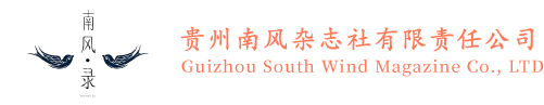 贵州南风杂志社有限责任公司